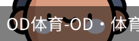 od体育